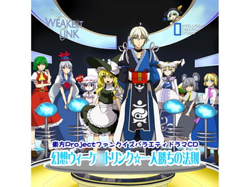 幻想ウィーケ○トリンク☆一人勝ちの法則 [アイシーエス]