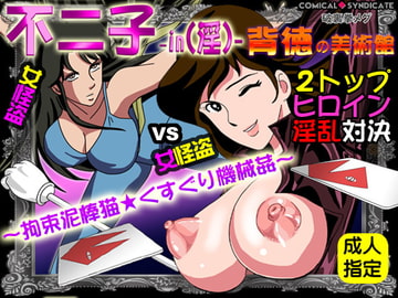 不二子-in(淫)-背徳の美術館 ～拘束泥棒猫★くすぐり機械○～ [コミカルシンジケート]