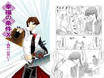 幸福の条件10～勝利への思い～ [Dream of Life]