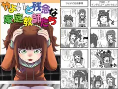 やよいと残念な家庭教師たち