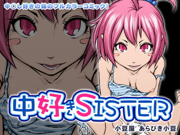 中好きSISTER [小豆屋]