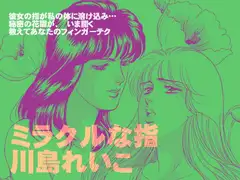 ミラクルな指