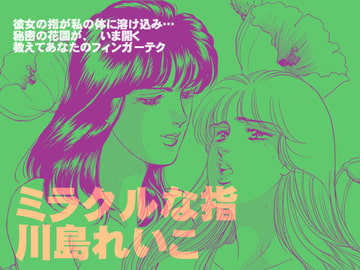 ミラクルな指 [ビッグアイランド]