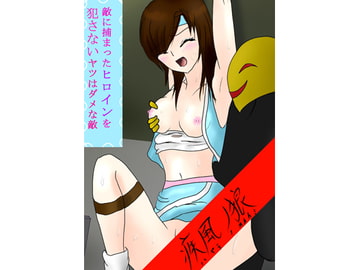 捕まえたヒロインを犯さないのはダメな敵・先行版 [疾風ノ狼]