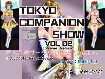 東京コンパニオンショウ Vol.02 カ○○ン編 エクストリーム版 [Black Shadow]