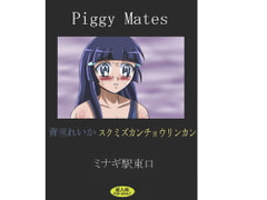 Piggy Mates 青〇れいか スクミズカンチョウリンカン [ミナギ駅東口]