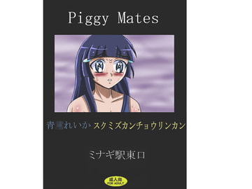 Piggy Mates 青〇れいか スクミズカンチョウリンカン [ミナギ駅東口]