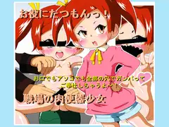 お役に立つもんっ!戦場の肉便器少女