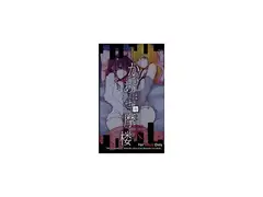 かひあはせの摩天楼