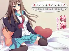 キライ×キライ×キライ