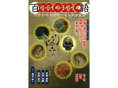 百mono語～ワタナベシヴヲ・コレクション～