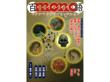 百mono語～ワタナベシヴヲ・コレクション～ [NO&TENKI商会]