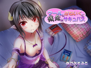 クールでかわいくて残念なサキュバス [めがみそふと]