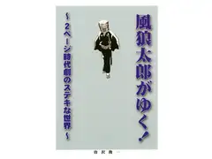 風狼太郎がゆく！～2ページ時代劇のステキな世界～