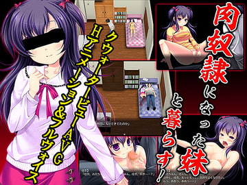 肉奴○になった妹と暮らす [WILD FLOWER]