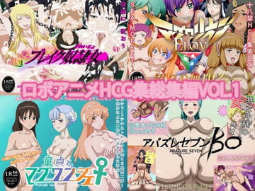 ロボアニメHCG集総集編VOL.1 [SEA MONKEY]