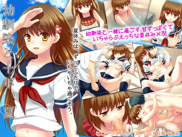 幼馴染と十年、夏 [夜のひつじ]