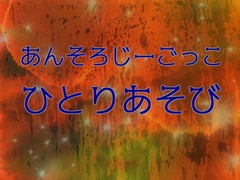 あんそろじーごっこ ひとりあそび [藍蔑離紅]