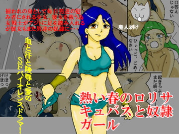 熱い春の○リサキュバスと奴○ガール [ルシエル]