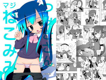 つみきさんマジねこみみ [椪惚邸]