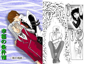 幸福の条件8～罪の残影～ [Dream of Life]