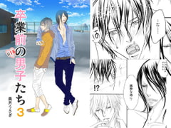 卒業前の男子たち3 [rabimo]