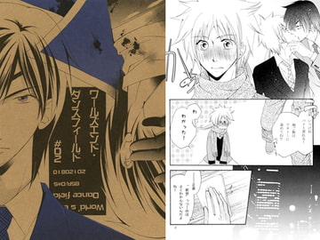 ワールズエンド・ダンスフィールド#02 [情熱音楽座]