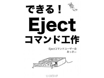 こくだランドプレゼンツ できる!Ejectコマンド工作 [こくだランド]