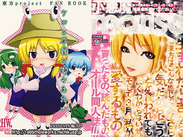 ケロと早苗と時々あたい [RABBIT HOLE Works.]