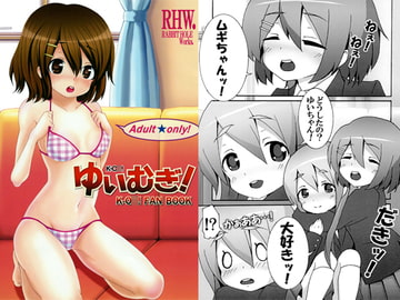 ゆいむぎ！ [RABBIT HOLE Works.]