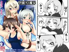 学園スト魔女2