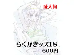 らくがきッズ18