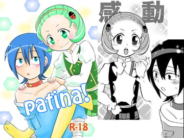 patina! [ペーパーモーク]