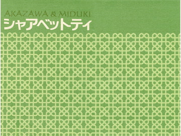 シャアベットティ [恋鎖反応]