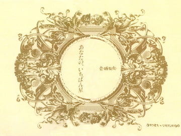 あなたのいちばん星 [恋鎖反応]