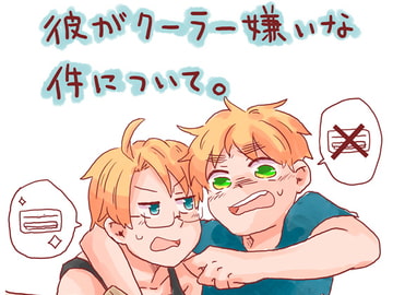 彼がクーラー嫌いな件について。 [誤字脱字乱文]