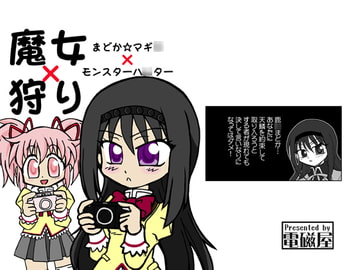 魔女×狩り [電磁屋]