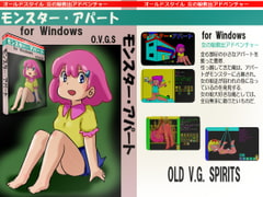 モンスター・アパート [OLD V.G. SPIRITS]