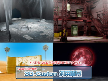 3Dカスタム-汎用背景 [Angel Cure]