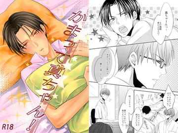 かまって真ちゃん！ [飴玉]