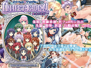 オナペット☆アカデミー ～賢者の肉壺～ [も〜も〜ぼっくす]