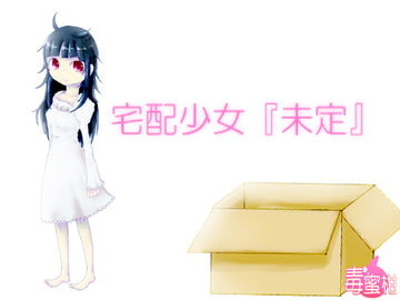 宅配少女『未定』 [毒蜜柑]