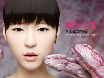 異種淫欲試験所~触手交尾 [TASOBY]