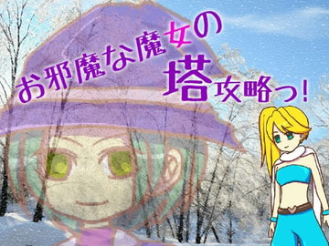 お邪魔な魔女の塔攻略っ! [マルスプミプミ]