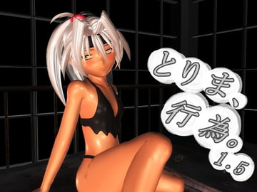 とりま、行為。1.5 [みポZ]