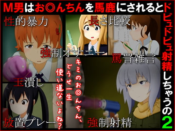 M男はお◎んちんを馬鹿にされるとドピュドピュ射精しちゃうの2 [赤面少女]