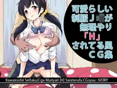可愛らしい制服J○が無理やり「H」されてる風CG集