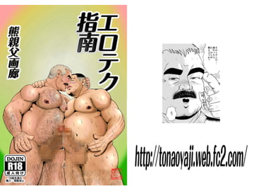 エロテク指南 [熊親父画廊]