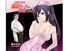 ミダラノヌマ 退魔ナースの痴療カルテ [蒼井亭]