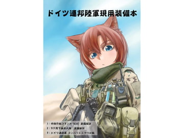 ドイツ連邦陸軍現用装備本 [Fenec]